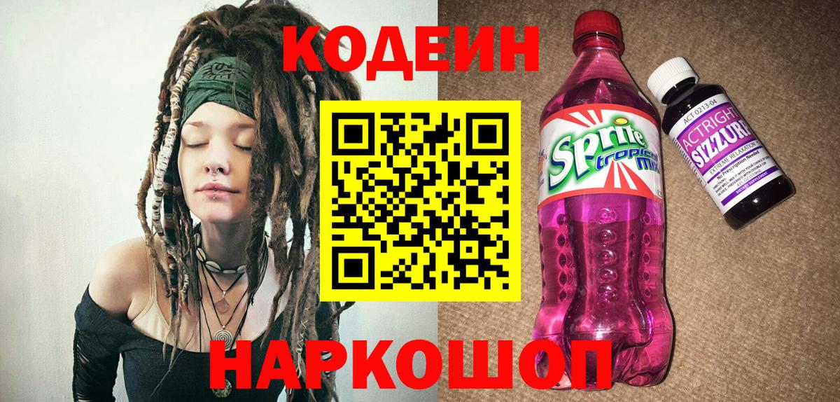 Кодеин напиток Lean (лин)  Вход с VPN  наркотики  Воткинск  Кодеин Purple Drank 